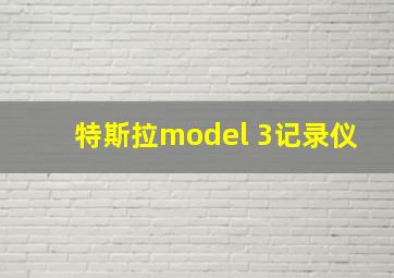 特斯拉model 3记录仪